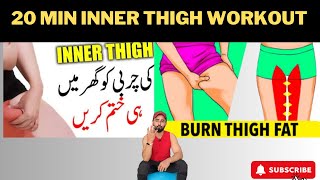 20 Minutes Inner Thigh Workout  How To Lose Inner Thigh Fat [upl. by Thissa]