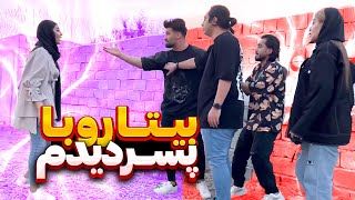 مهدی بیتا رو با پسر تو خیابون دیده😳بیتا لو رفت [upl. by Lemra404]