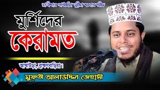 আল্লামা মুফতী আলাউদ্দিন জিহাদী  Mufti Alauddin Jihadi Waz 2024  Fahim HD Media [upl. by Nolra]