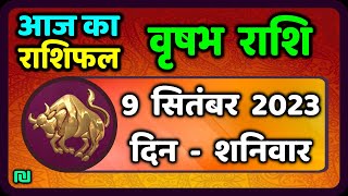 वृषभ राशि 9 सितंबर शनिवार  Vrishabh Rashi 9 September 2023  Aaj Ka Vrishabh Rashifal [upl. by Ahsiled]