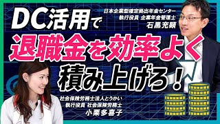 【経営者向け】DC活用で退職金を効率よく積み上げろ！ [upl. by Ynnub585]