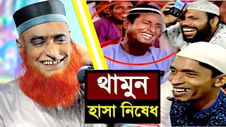 বজলুর রশিদের ইতিহাসের সেরা হাসির ওয়াজ  বজলুর রশিদ ওয়াজ  Bazlur Roshid Waz [upl. by Schubert556]