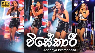 විසේකාරී  Ashanya Premadasa  Visekari [upl. by Sikram]