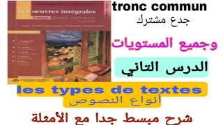 les types de textes أنواع النصوص tronc commun جدع مشترك و جميع المستويات شرح مبسط جدا مع الأمثلة [upl. by Letnahs]