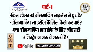 BIS का हॉलमार्किंग लाइसेंस कैसे लें क्या जीएसटी जरूरी है और लाइसेंस कैंसिल कैसे करवाएं huid bis [upl. by Isus]