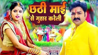 chhatsong viralvideo terending chhatpuja bhojpuri song video pawansingh akchhrashing [upl. by Faber]