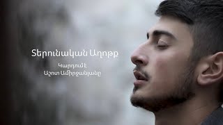 Տերունական ԱղոթքԱշոտ Ամիրջանյան [upl. by Monjo]