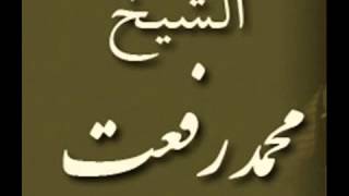 روائع الشيخ محمد رفعت قراءة تقشعر لها القلوب والابدان تسجيل نادر [upl. by Doowron]