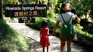 Riverside Springs Resort 渡假村之旅  第三篇 Part 3 [upl. by Parrott141]