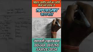 Bihar jamin survey form kaise bharen प्रपत्र 2 ऐसे भरे ll How to fill Bihar Bhumi sarve form 2024 [upl. by Kristal]