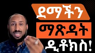 ደማችን በተፈጥሮአዊ ዘዴ ማጽዳት Purify Blood Naturally [upl. by Tecla]