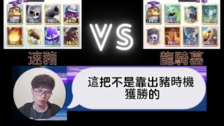 【力量哥 Lciop】速豬vs龍騎墓 復盤詳細解說 [upl. by Eugenie310]