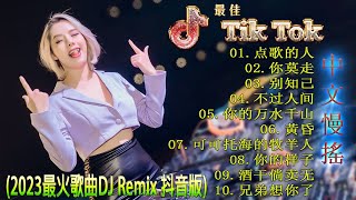 最好的音乐Chinese DJ  最佳Tiktok混音音樂 Chinese Dj Remix 2023 👍《点歌的人 ♪ 你莫走 ♪ 别知己 ♪ 不过人间 ♪》2023 年最劲爆的DJ歌曲 [upl. by Emorej]