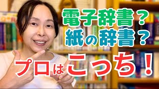 英会話 勉強法 独学【「紙の辞書」と「電子辞書」なら絶対にこっちを使って！】5つの理由 [upl. by Akenot392]