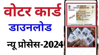 वोटर कार्ड डाउनलोड करें 2024। Voter ID Card Download Kaise karen । How To Download Voter ID Card [upl. by Talya585]