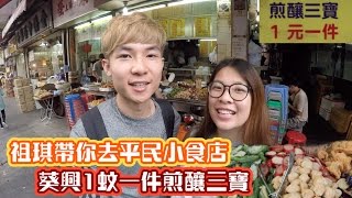 【良心小店】祖琪帶你去平民小食店 葵興1蚊一件煎釀三寶 [upl. by Meelak47]