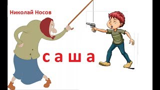 Н Носов Саша Аудио рассказ с картинками [upl. by Assiralk]