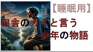 【睡眠朗読】短編小説 ai朗読 田舎のカイと言う少年の物語 [upl. by Elga]