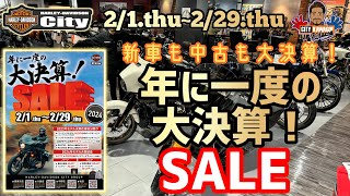 【日頃の感謝を込めまして】年に一度の大決算！SALE！皆でHappyになりましょう！ [upl. by Atazroglam453]