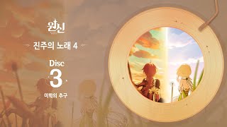 원신｜진주의 노래 4  Disc 3 미학의 추구 [upl. by Ronacin355]