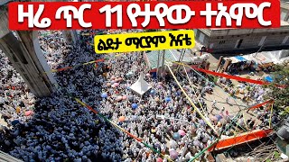 🔴ዛሬ ጥር 11 📍📍በሜክሲኮ ልደታ ማርያም የታየው ተአምር📍📍 እልልልልልልልል Timket Lideta Mexico [upl. by Philine]