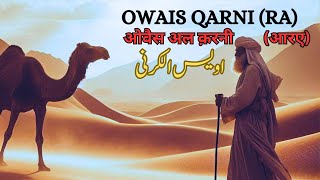 Owais al Qarni RA اویس الکرنی  Hazrat Owais Qurni ka waqia  ओवैस अल क़रनी आरए [upl. by Feucht]