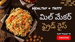 How to cook meal maker fried rice  mealmaker fried rice in telugu mealmaker [upl. by Anhej890]