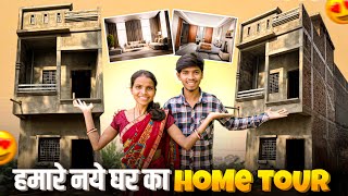 हमारा New घर का Home Tour 🏠  vijayriavlogs [upl. by Rossner206]