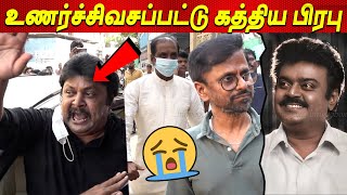 Vijaykanth அண்ணா 😭😭😭💔 உணர்ச்சிவசப்பட்ட Prabhu Ar Murugadoss Perarasu Vijayakanth latest news tamil [upl. by Nehtanhoj952]