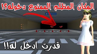 سر المكان المظلم في النفق اللي ما يمكن ندخل لها دخلت و اكتشفت شو موجود SAKURA school simulator [upl. by Ayekehs891]