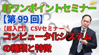 【新ワンポイントセミナー】＜第99回＞ コンピュータ化システムの種類と特徴 [upl. by Seligman303]