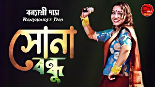 সোনা বন্ধু তুই আমারে করলি দিওয়ানা  Banyashree Das  বন্যাশ্রী দাস  Sona Bondhu Tui Amare Korli Re [upl. by Atela]