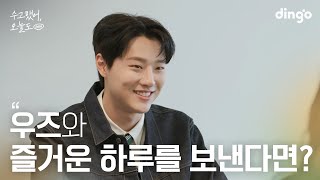 SUB 좋아하는 연예인과 즐거운 하루를 보낸다면 우즈 WOODZ  수고했어 오늘도 2024 [upl. by Euqram]