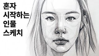 인물 스케치 잘 그리는 쉬운 방법  기본 비율과 중요한 포인트 [upl. by Ennovaj]