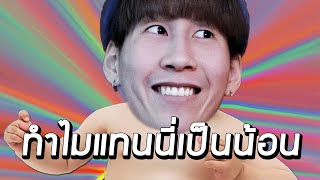 ทำไมแทนนี่เป็นน้อน  ปั่นจักรยานกับแทนนี่ 2 [upl. by Neerual]