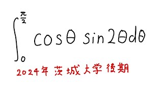 茨城大学2024定積分8元高校教員 [upl. by Roseanna]