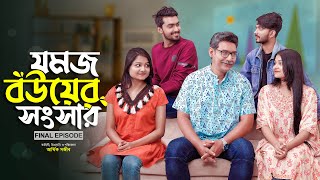 যমজ বউয়ের সংসার  JOMOJ BOU  Episode 12  Final Episode Prank King  New Bangla Natok 2021 [upl. by Aninotna]