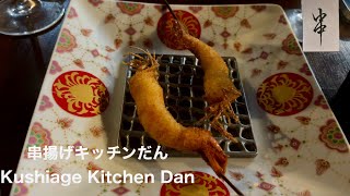 串揚げキッチンだん石橋本店 Kushiage Kitchen Dan Ishibashi [upl. by Ahsyt225]