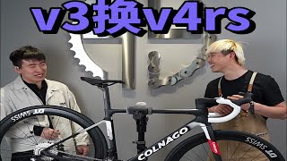 这位朋友要把Colnago v3换成v4rs，来看看他究竟是不是有钱烧的？ [upl. by Garlanda]