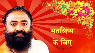 सतशिष्य के लिए SatShishya Ke Liye  Rare Old Satsang  Sant Shri Asharamji Bapu Audio [upl. by Anoirb]