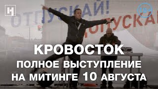 КРОВОСТОК Полное выступление на митинге 10 августа 18 [upl. by Nnelg77]