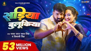 Video  सड़िया बुलूकिया  Pawan Singh Shivani Singh  Sadiya Bulukiya  New Bhojpuri Song 2024 [upl. by Aisemaj545]