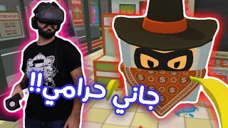 حرامي سرقني في البقالة   Job Simulator  نظارة الواقع الافتراضي [upl. by Nimaj798]