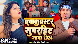 JukeboxVideo  ब्लॉकबस्टर सुपरहिट गाना 2024  Mani Meraj  Shilpi Raj amp Chand Jee  Bhojpuri Song [upl. by Dorrahs]