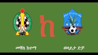 መቐለ ከ ወላይታ ድቻ ኢትዮጵያ ፕሪምየር ሊግ Mekelle City Vs Welaitta Dicha Ethiopian Premier League Highlight [upl. by Yttiy520]