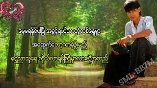 ကိုယ်လာရင်ကြိုမှာလားအောင်သူ Karaoke [upl. by Ahgem]