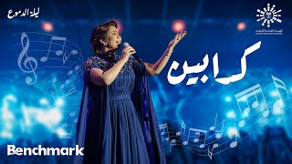 Sherine  Kadabeen  شيرين كدابين  حفلة ليله الدموع  تقويم جدة 2023 [upl. by Llewxam250]