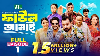 Faul Jamai ফাউল জামাই  EP01  Zibon Tasnia Asraf Supto Saddam Mal  Faul ফাউল  NTV Natok [upl. by Naawaj]