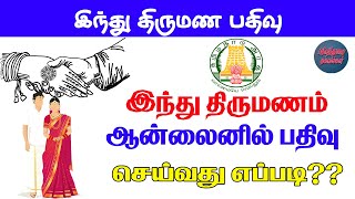 How to Register Hindu Marriage in Onlineஇந்து திருமணம் ஆன்லைனில் பதிவு செய்வது எப்படி [upl. by Aiak]