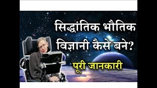 How to Become a Theoretical Physicist – Hindi  Quick Support [upl. by Sacksen]